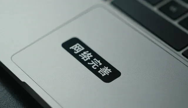 成果转化过程中网络完善的关键问题与应对策略